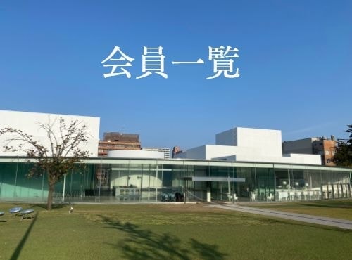 会員一覧