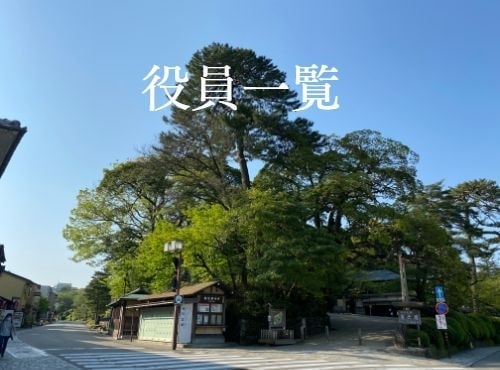 役員一覧