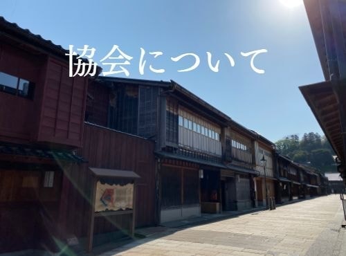 協会について