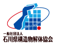 石川県構造物解体協会